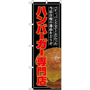 のぼり旗 3枚セット ハンバーガー専門店 SNB-9206