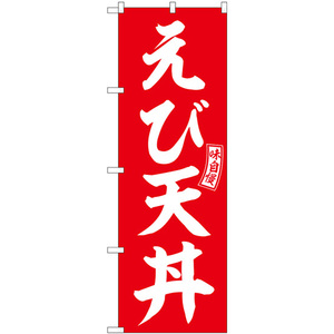 のぼり旗 3枚セット えび天丼 赤 白文字 SNB-5984