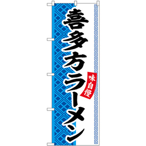 のぼり旗 3枚セット 喜多方ラーメン SNB-7026