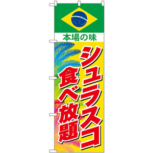 のぼり旗 3枚セット シュラスコ食べ放題 SNB-9460