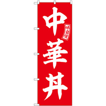 のぼり旗 3枚セット 中華丼 赤 白文字 SNB-5982_画像1
