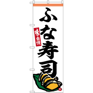 のぼり旗 3枚セット ふな寿司 SNB-6387