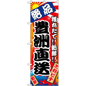 のぼり旗 3枚セット 豊洲直送 絶品 SNB-5261