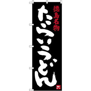 のぼり旗 3枚セット 徳島名物 たらいうどん SNB-3418