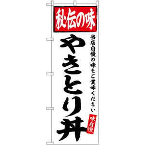 のぼり旗 3枚セット やきとり丼 秘伝の味 SNB-6120