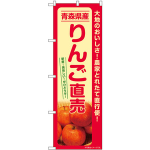 のぼり旗 3枚セット りんご直売 青森県産 SNB-7232