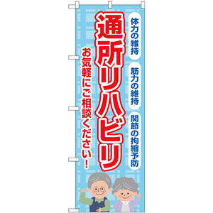 のぼり旗 3枚セット 通所リハビリ お気軽にご相談ください 水色 GNB-4396