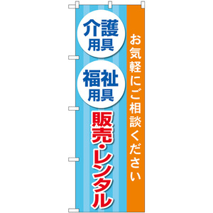 のぼり旗 3枚セット 介護用具福祉用具販売レンタル 水色 GNB-4383