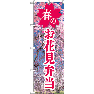 のぼり旗 3枚セット 春のお花見弁当 SNB-9560