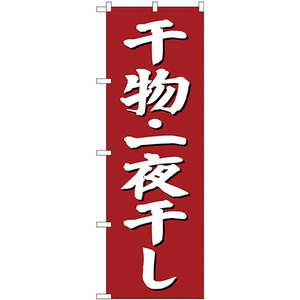 のぼり旗 3枚セット 干物・一夜干し SNB-3823