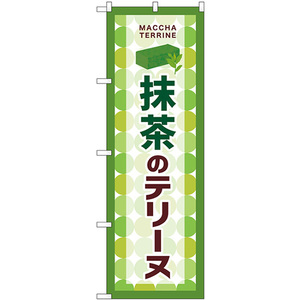 のぼり旗 3枚セット 抹茶のテリーヌ SNB-9700