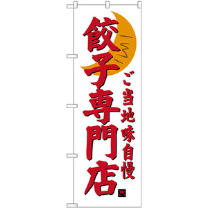 のぼり旗 3枚セット 餃子専門店 SNB-3936