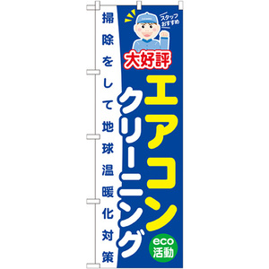 のぼり旗 3枚セット エアコンクリーニング GNB-496