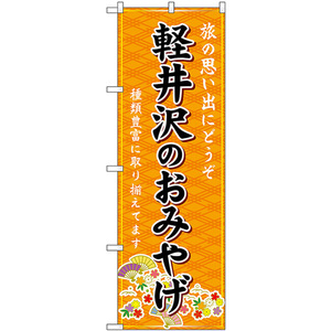 のぼり旗 3枚セット 軽井沢のおみやげ (橙) GNB-5141