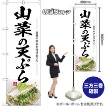 のぼり旗 3枚セット 山菜の天ぷら SNB-7514_画像2