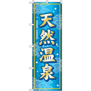 のぼり旗 3枚セット 天然温泉 SNB-7845