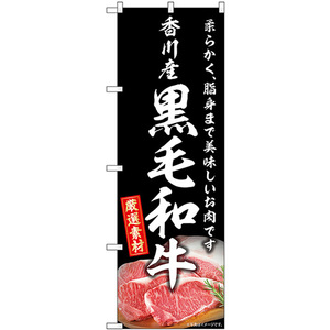 のぼり旗 3枚セット 香川産黒毛和牛 SNB-8888
