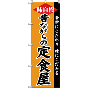 のぼり旗 3枚セット 昔ながらの定食屋 SNB-4218