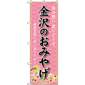 のぼり旗 3枚セット 金沢のおみやげ (ピンク) GNB-5271