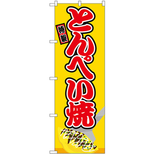 のぼり旗 3枚セット とんぺい焼 屋台 (黄) SNB-9227