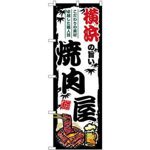 のぼり旗 3枚セット 横浜の旨い焼肉屋 SNB-8347