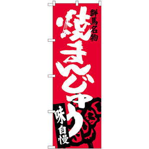 のぼり旗 3枚セット 焼まんじゅう SNB-3954
