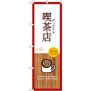 のぼり旗 3枚セット 喫茶店 (白) SNB-9399