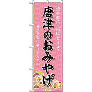 のぼり旗 3枚セット 唐津のおみやげ (ピンク) GNB-6144