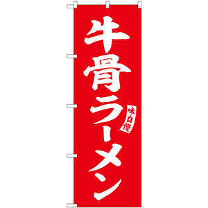 のぼり旗 3枚セット 牛骨ラーメン 赤 白文字 SNB-6181