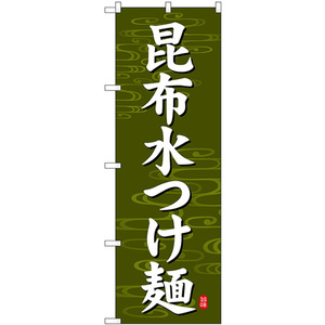 のぼり旗 3枚セット 昆布水つけ麺 深緑地 SNB-7134