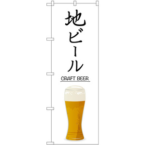 のぼり旗 3枚セット 地ビール CRAFT BEER SNB-5525
