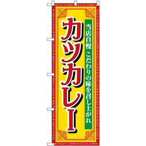 のぼり旗 3枚セット カツカレー 当店自慢 SNB-7152