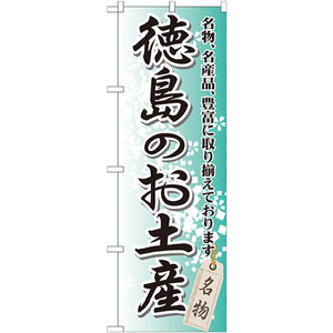 のぼり旗 3枚セット 徳島のお土産 GNB-889