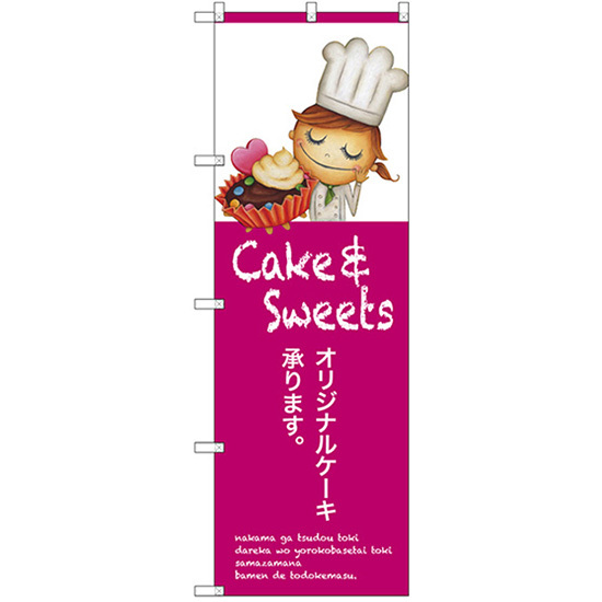 のぼり旗 3枚セット オリジナルケーキ SNB-2804