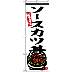 のぼり旗 3枚セット ソースカツ丼 白地 SNB-6305