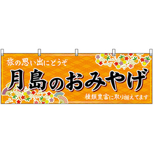 横幕 月島のおみやげ (橙) No.47705