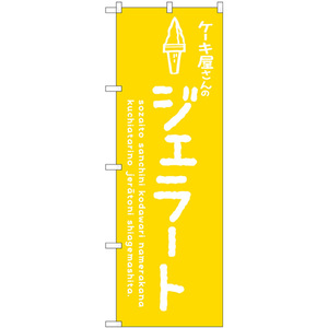 のぼり旗 3枚セット ジェラート黄 ケーキ屋 SNB-4880