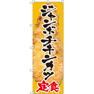 のぼり旗 3枚セット ジャンボチキンカツ定食 SNB-2065