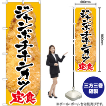 のぼり旗 3枚セット ジャンボチキンカツ定食 SNB-2065_画像2