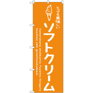 のぼり旗 3枚セット ソフトクリームオレンジ 美味しい SNB-4850