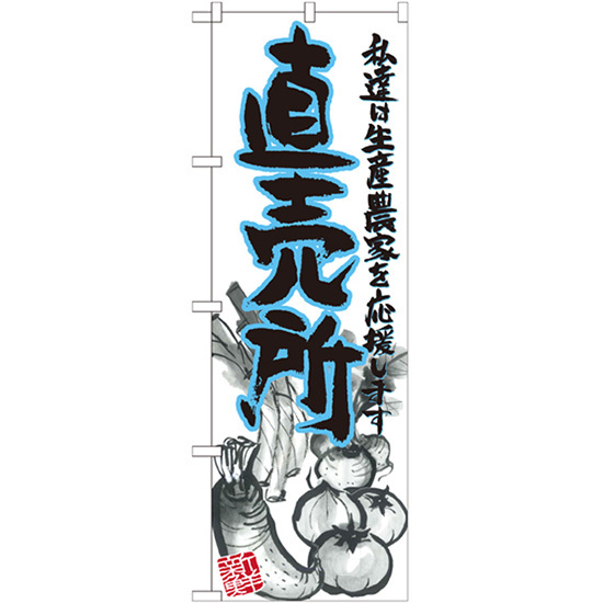 のぼり旗 3枚セット 直売所 青 イラスト SNB-2379
