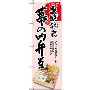 のぼり旗 3枚セット 幕の内弁当 美味彩菜 SNB-8940