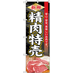 のぼり旗 3枚セット 新鮮精肉特売 SNB-4414