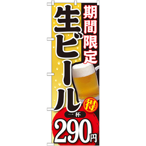 のぼり旗 3枚セット 期間限定 生ビール 一杯290円 SNB-177