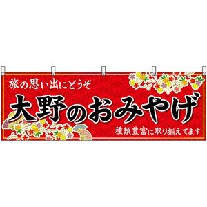 横幕 大野のおみやげ (赤) No.48502