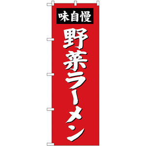 のぼり旗 3枚セット 野菜ラーメン SNB-4139