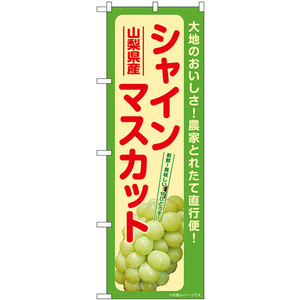 のぼり旗 3枚セット シャインマスカット 山梨県産 SNB-7190