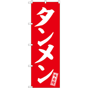 のぼり旗 3枚セット タンメン 赤 白文字 SNB-5743