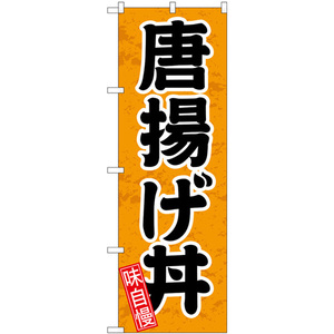 のぼり旗 3枚セット 唐揚げ丼 円楷書 SNB-5546