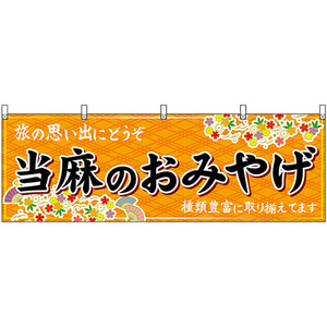 横幕 当麻のおみやげ (橙) No.50926